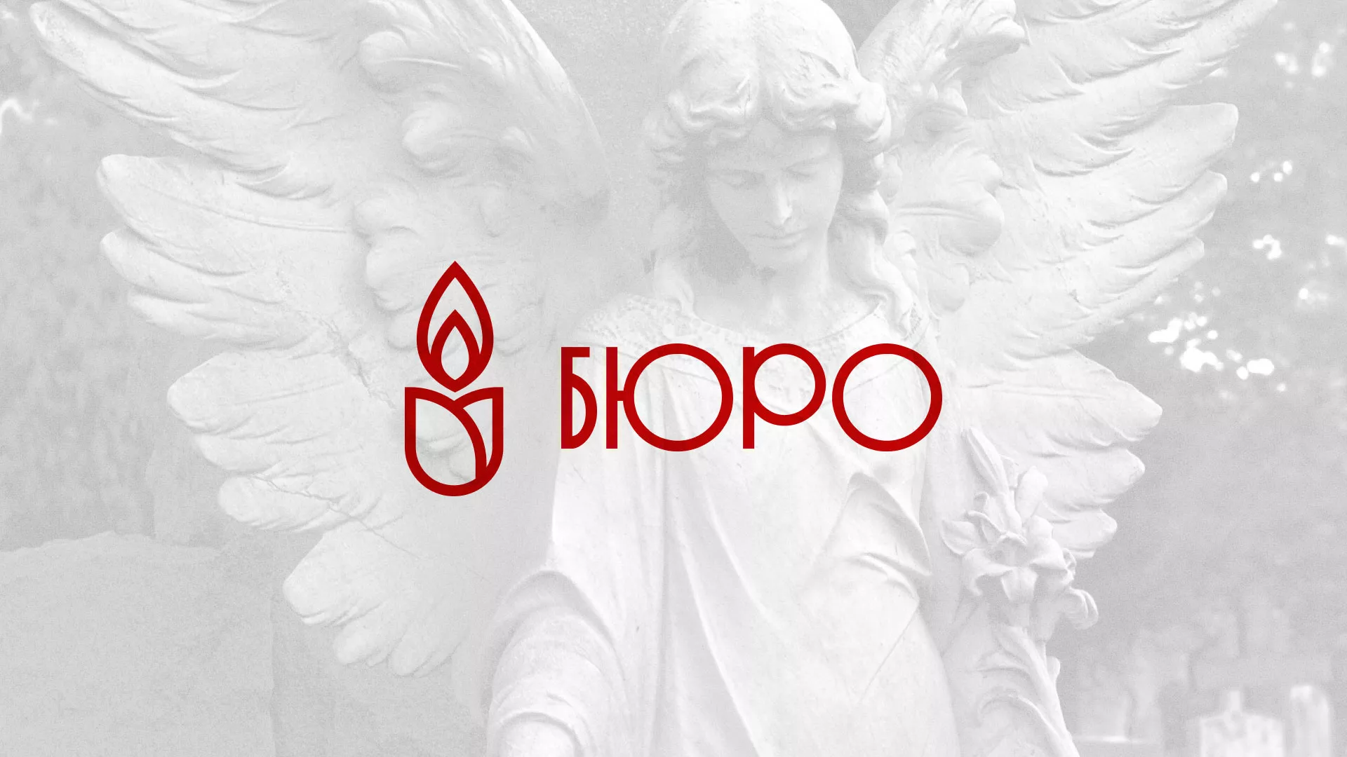 Создание логотипа бюро ритуальных услуг в Камешково